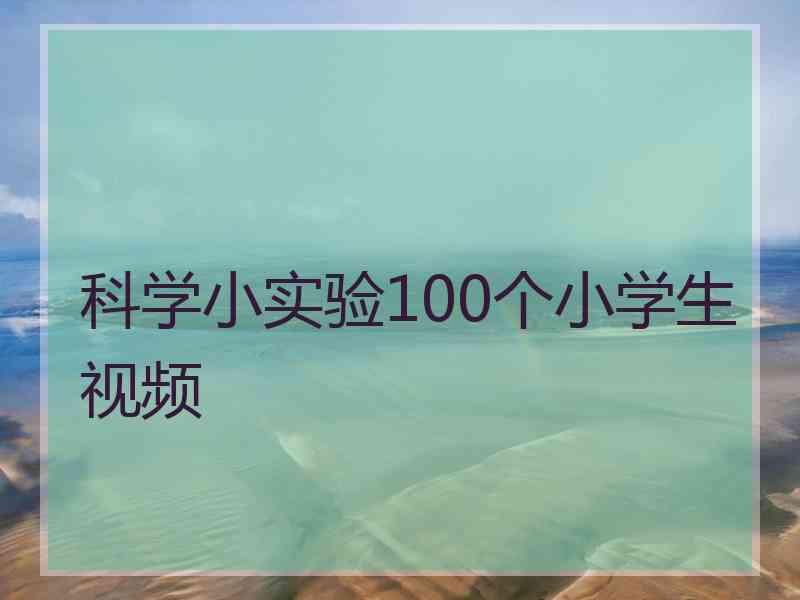 科学小实验100个小学生视频