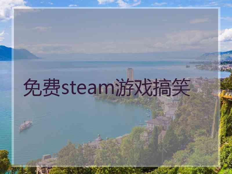 免费steam游戏搞笑