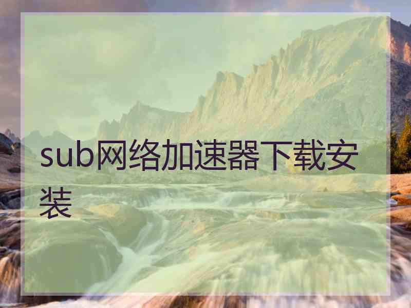 sub网络加速器下载安装