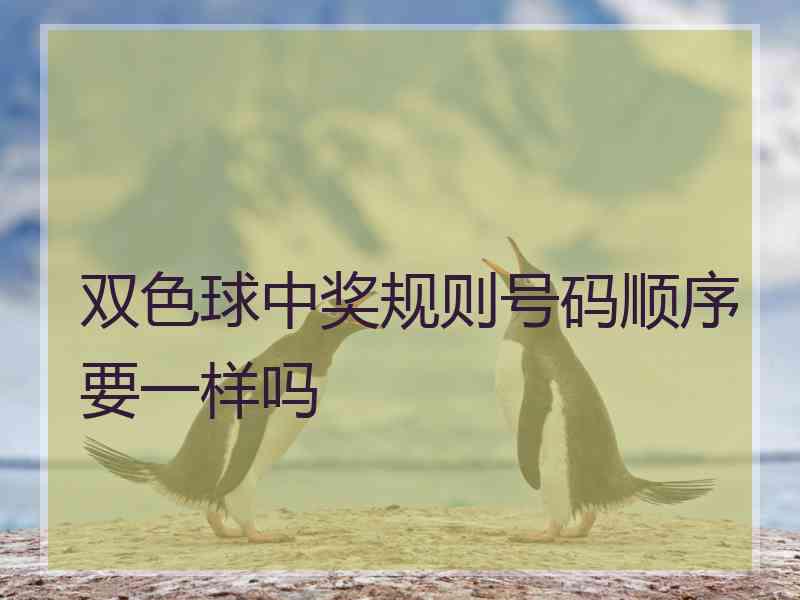 双色球中奖规则号码顺序要一样吗