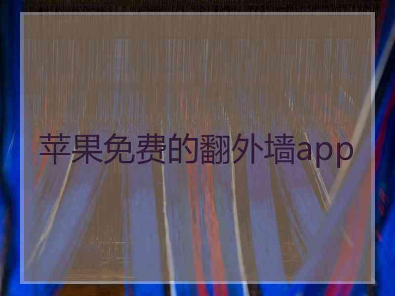 苹果免费的翻外墙app