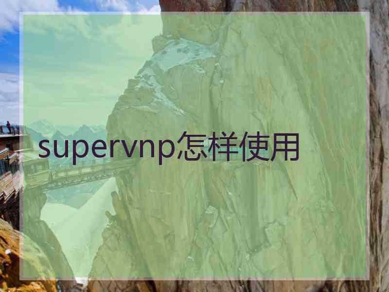 supervnp怎样使用