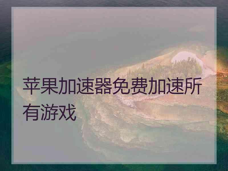 苹果加速器免费加速所有游戏