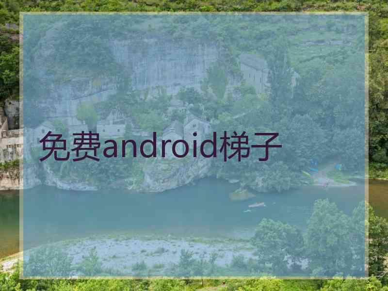 免费android梯子