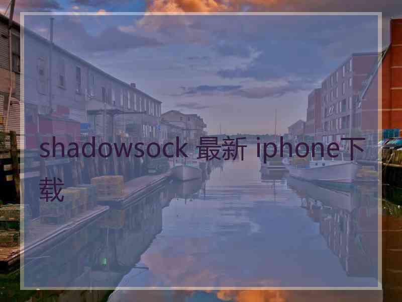 shadowsock 最新 iphone下载