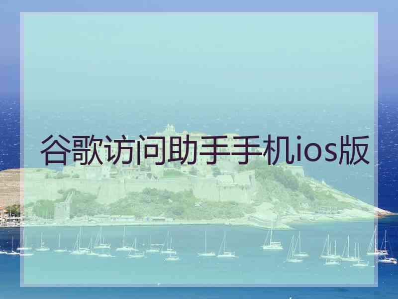 谷歌访问助手手机ios版