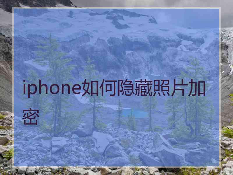 iphone如何隐藏照片加密