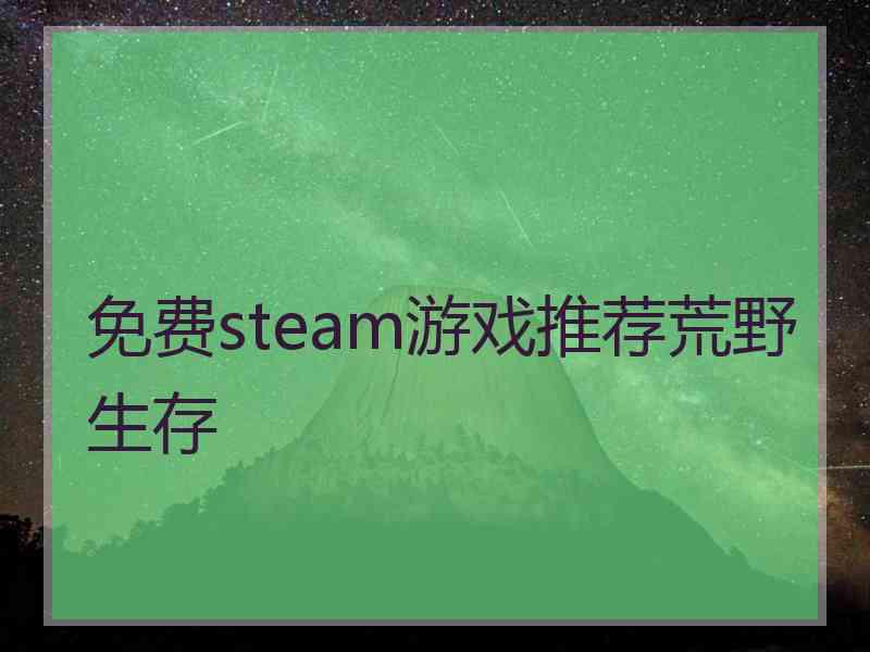 免费steam游戏推荐荒野生存