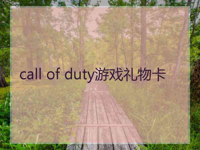 call of duty游戏礼物卡