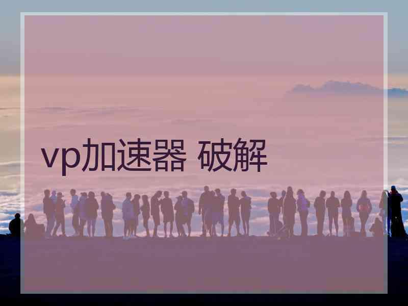 vp加速器 破解