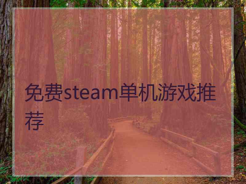 免费steam单机游戏推荐