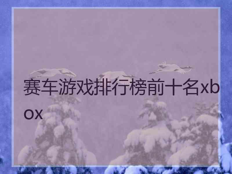 赛车游戏排行榜前十名xbox