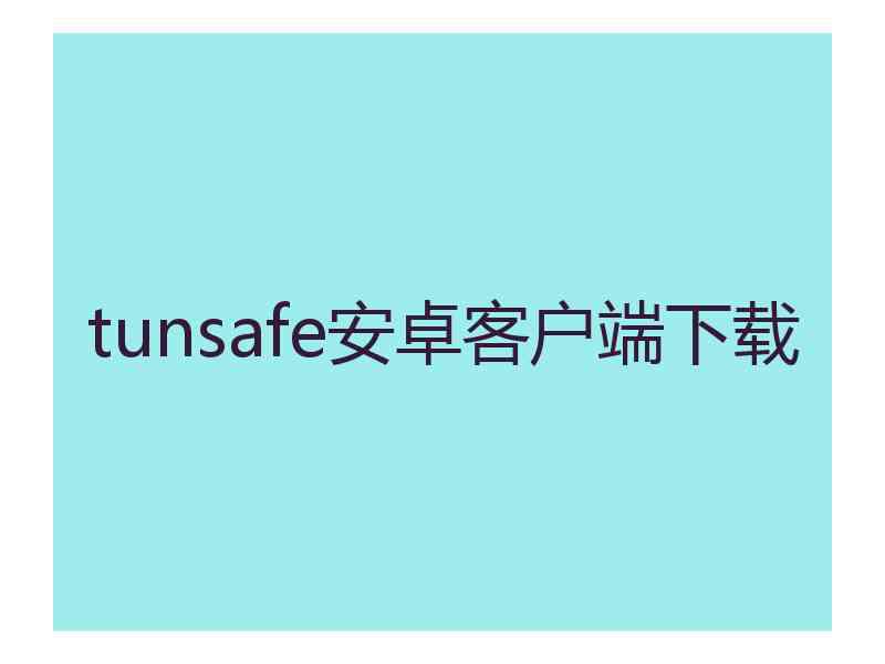 tunsafe安卓客户端下载