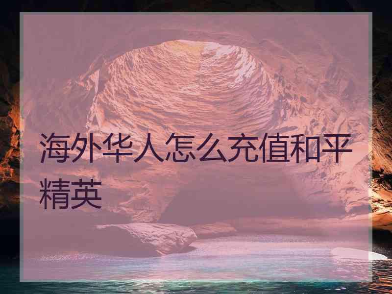 海外华人怎么充值和平精英